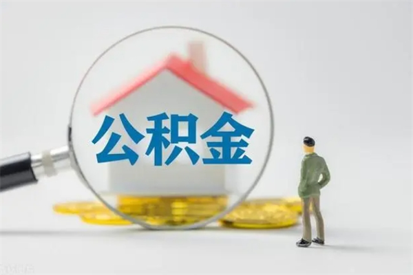 孟州离职如何取公积金（孟州离职如何取公积金的钱）